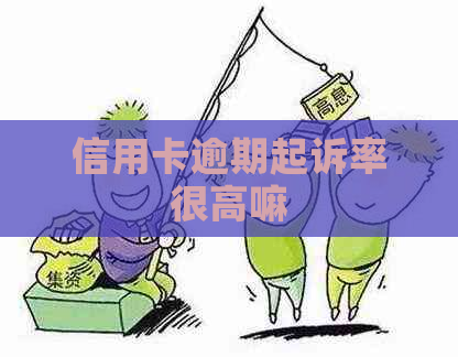 信用卡逾期起诉率很高嘛