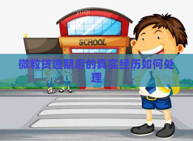 微粒贷逾期后的真实经历如何处理