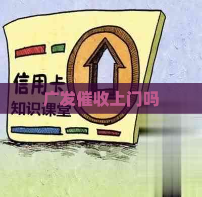 广发上门吗