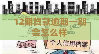 12期贷款逾期一期会怎么样
