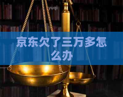 京东欠了三万多怎么办