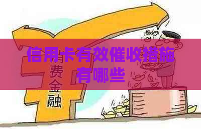 信用卡有效措施有哪些