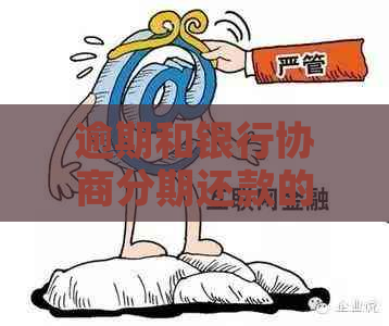 逾期和银行协商分期还款的区别及影响