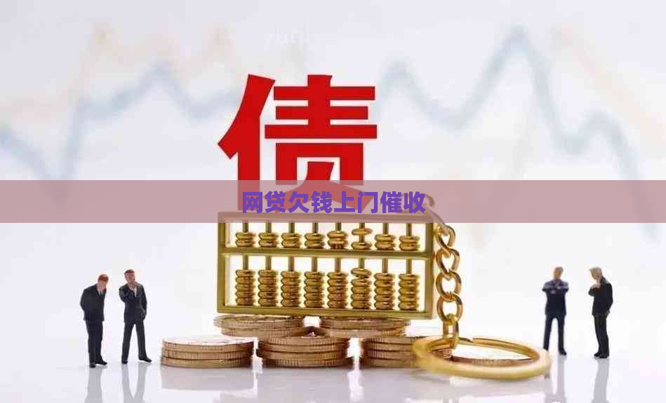 网贷欠钱上门