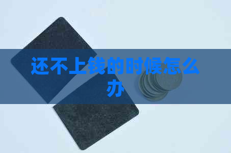 还不上钱的时候怎么办