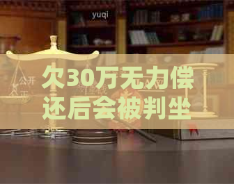 欠30万无力偿还后会被判坐牢几年