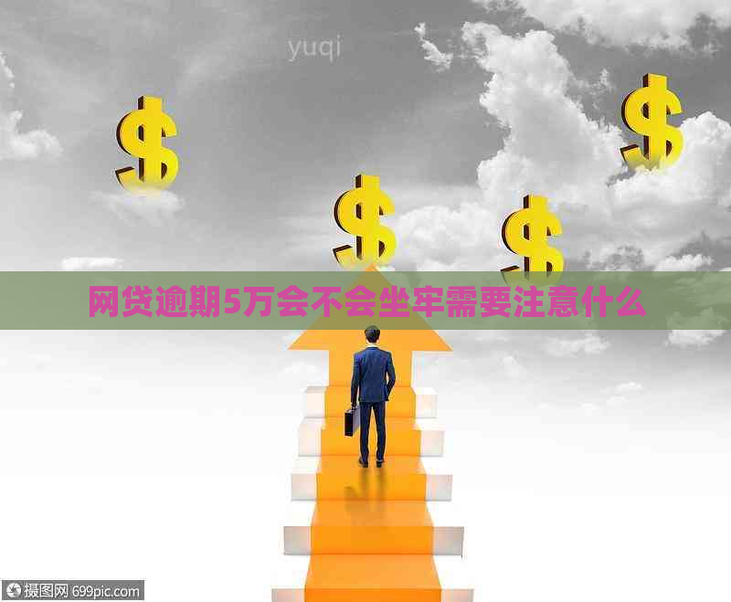 网贷逾期5万会不会坐牢需要注意什么