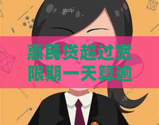 惠民贷超过宽限期一天算逾期吗