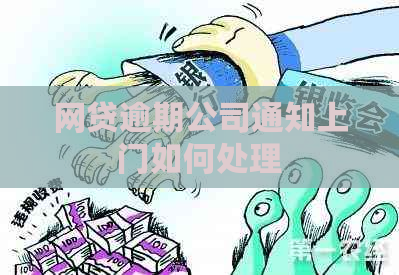 网贷逾期公司通知上门如何处理