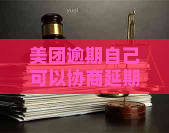 美团逾期自己可以协商延期吗