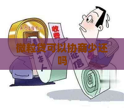 微粒贷可以协商少还吗