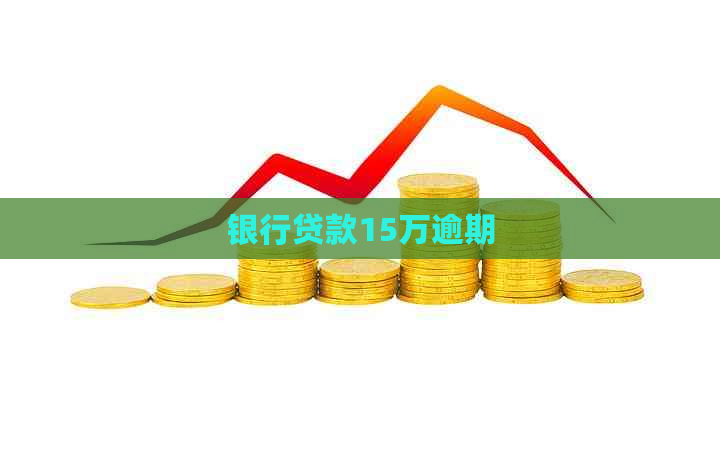 银行贷款15万逾期