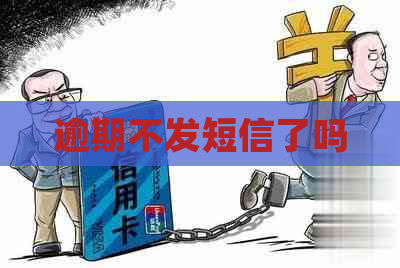 逾期不发短信了吗