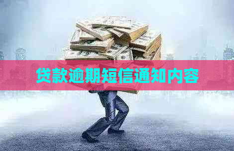 贷款逾期短信通知内容