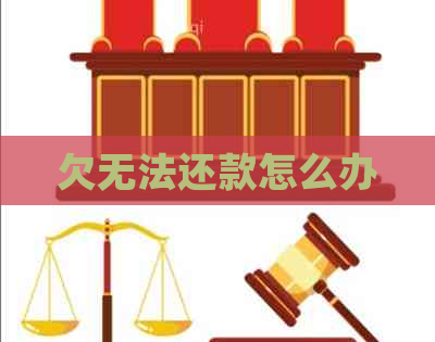 欠无法还款怎么办