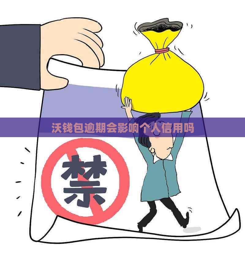 沃钱包逾期会影响个人信用吗