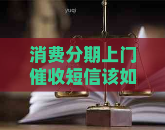 消费分期上门短信该如何应对