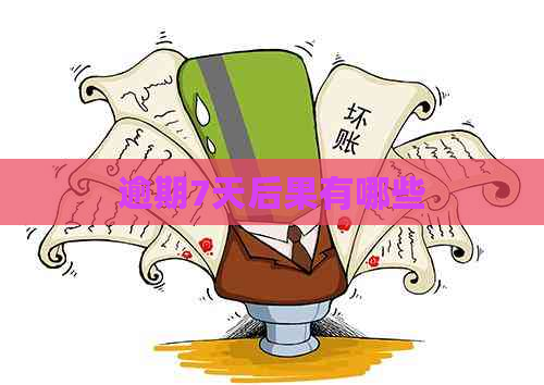逾期7天后果有哪些