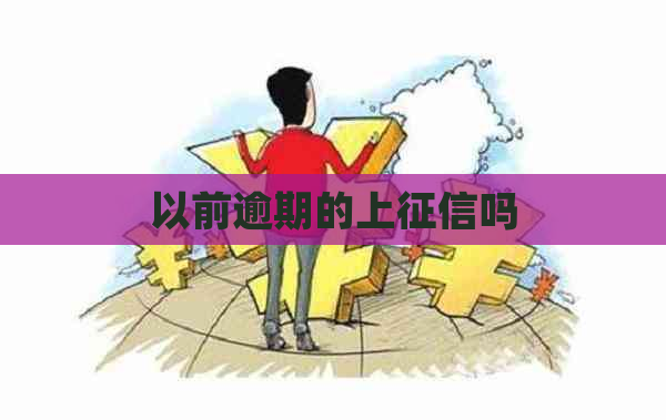 以前逾期的上吗