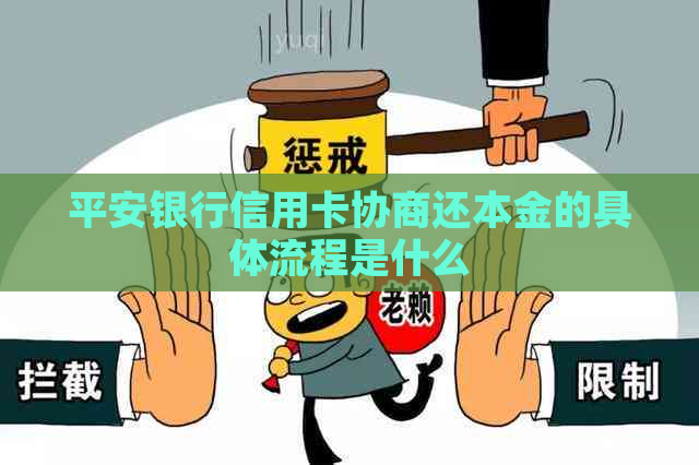 平安银行信用卡协商还本金的具体流程是什么