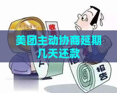 美团主动协商延期几天还款