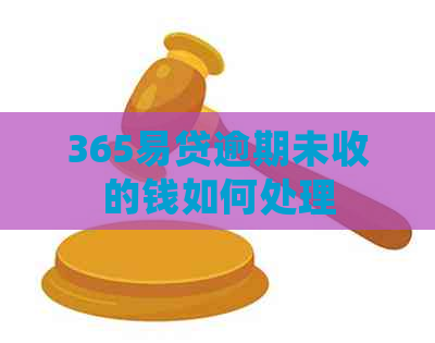 365易贷逾期未收的钱如何处理