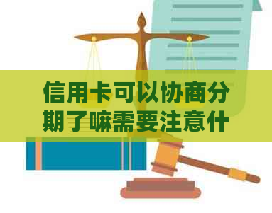 信用卡可以协商分期了嘛需要注意什么