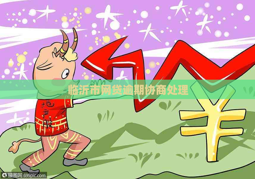 临沂市网贷逾期协商处理