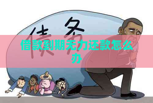 借款到期无力还款怎么办