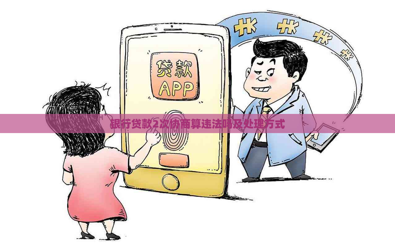 银行贷款2次协商算违法吗及处理方式