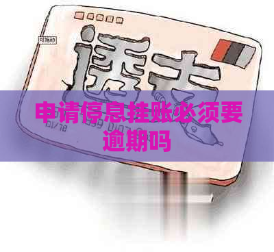 申请停息挂账必须要逾期吗