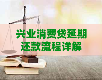 兴业消费贷延期还款流程详解