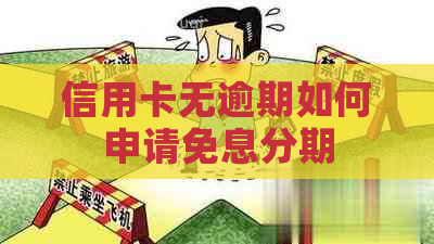 信用卡无逾期如何申请免息分期