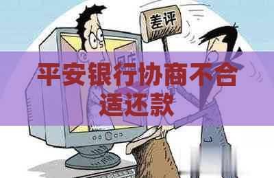 平安银行协商不合适还款