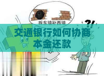 交通银行如何协商本金还款