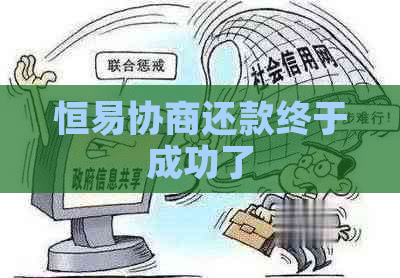 恒易协商还款终于成功了