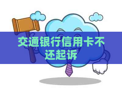交通银行信用卡不还起诉