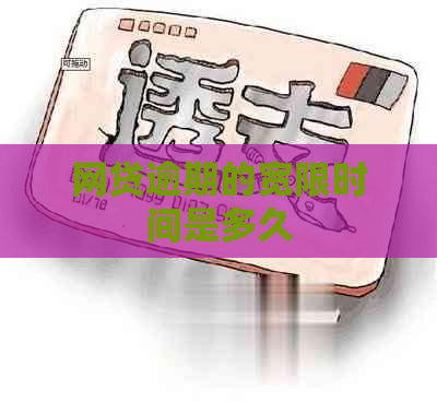 网贷逾期的宽限时间是多久