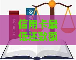 信用卡更低还款额详解：如何计算、影响及还款策略