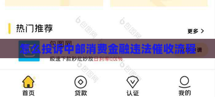 怎么投诉中邮消费金融违法流程