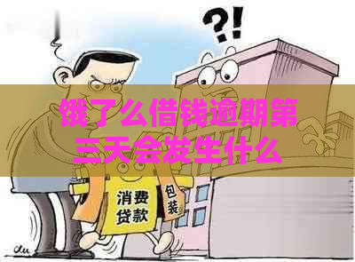 饿了么借钱逾期第三天会发生什么