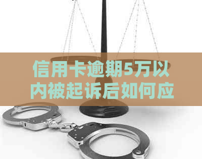 信用卡逾期5万以内被起诉后如何应对