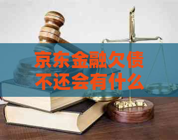 京东金融欠债不还会有什么后果