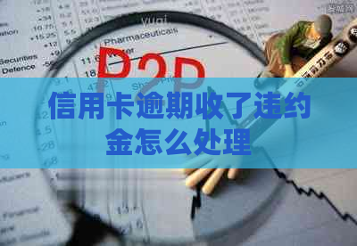 信用卡逾期收了违约金怎么处理