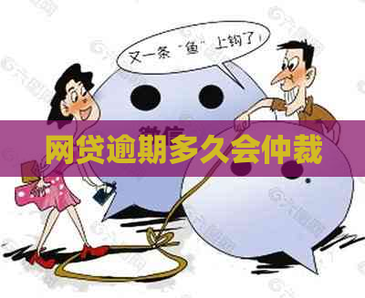 网贷逾期多久会仲裁