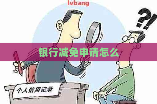 银行减免申请怎么