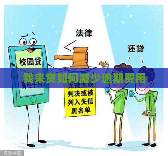 我来贷如何减少逾期费用
