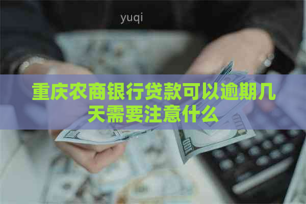 重庆农商银行贷款可以逾期几天需要注意什么