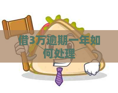 借3万逾期一年如何处理