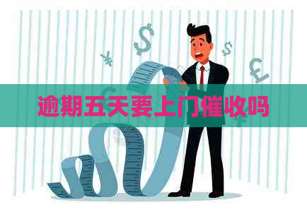 逾期五天要上门吗